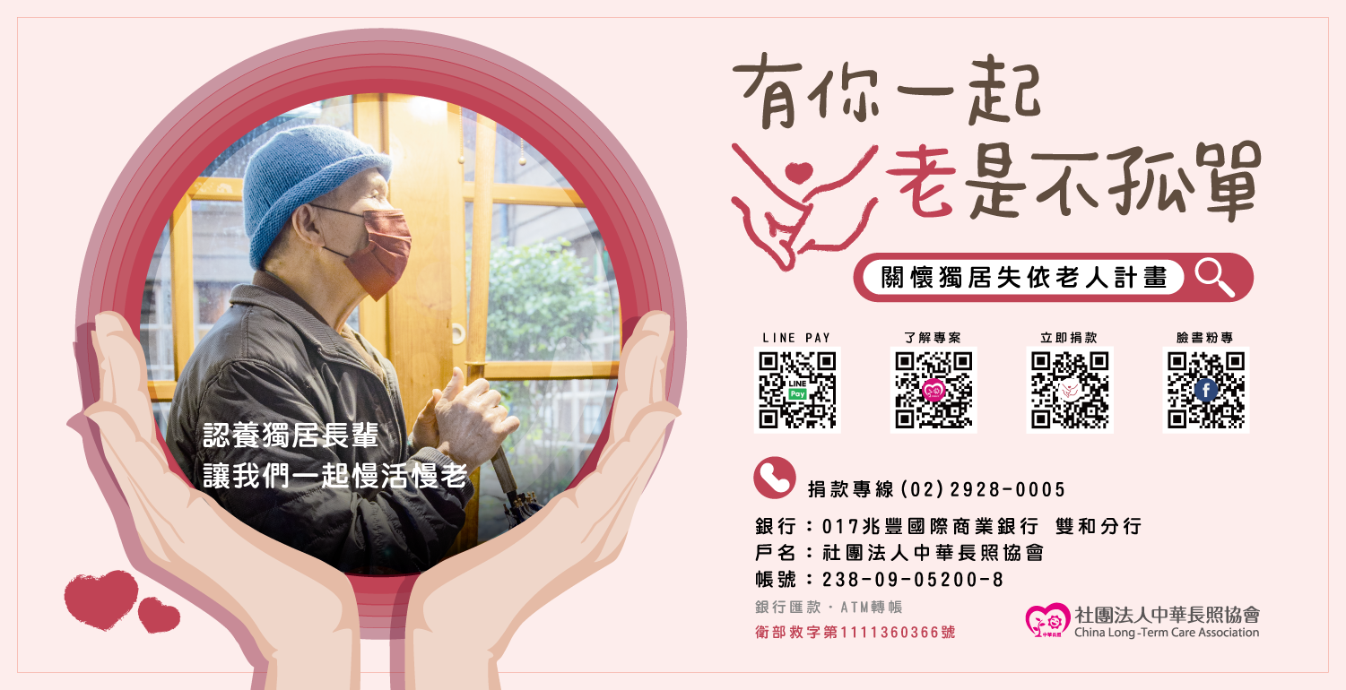 中華長照協會 關懷獨居失依老人照護計畫