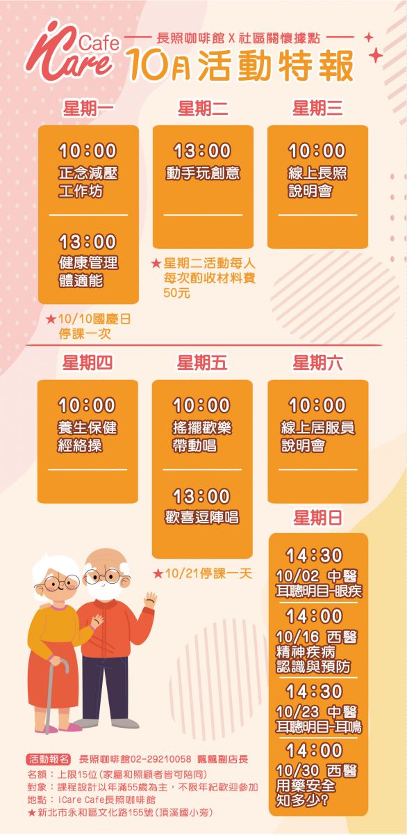 中華長照協會 關懷獨居失依老人照護計畫－iCare-Cafe長照咖啡館10月樂齡課程