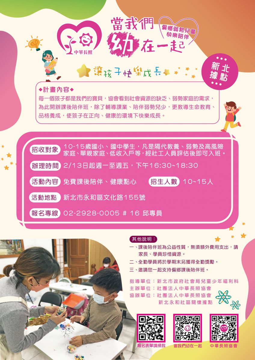 當我們幼在一起 – 偏鄉弱勢兒童快樂陪伴計畫  共同守護學童健康長大 招生中 新北據點海報